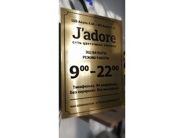 Табличка режим работы для цветочного магазина в Уфе — с графиком и контактами флориста